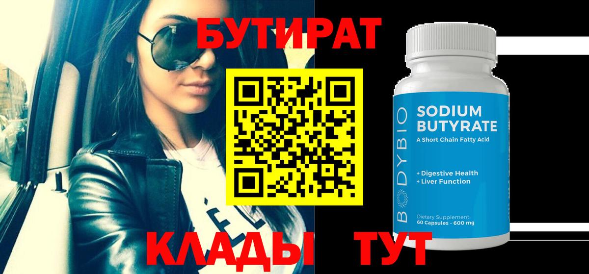 БУТИРАТ буратино  Кимры 