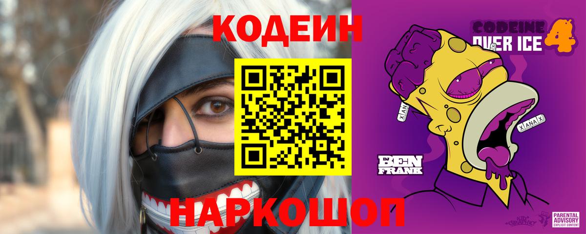 Кодеин Purple Drank  Кимры 